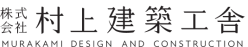 株式会社村上建築工舎